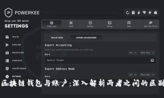 区块链钱包与账户：深入
