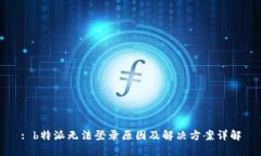 : b特派无法登录原因及解