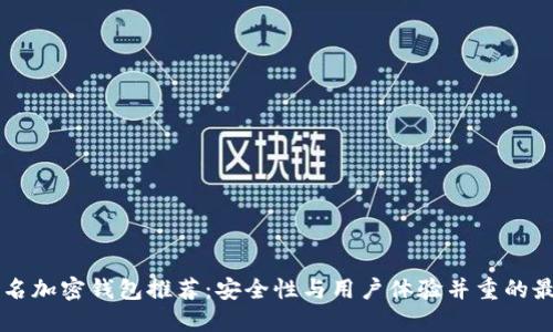 台湾知名加密钱包推荐:安全性与用户体验并重的最佳选择