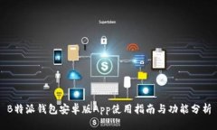 B特派钱包安卓版App使用指