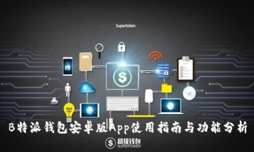 B特派钱包安卓版App使用指南与功能分析