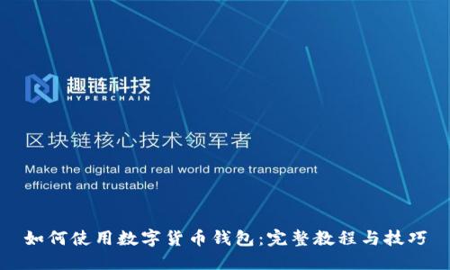 如何使用数字货币钱包:完整教程与技巧