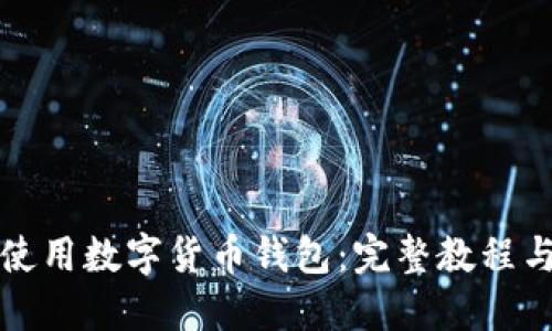 如何使用数字货币钱包:完整教程与技巧