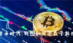 数字货币时代：钱包如何