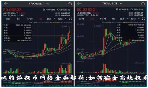 比特派提币网络全面解析：如何安全高效提币