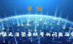 如何解决B特派无法登录账