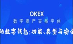 数字货币中的数字钱包：