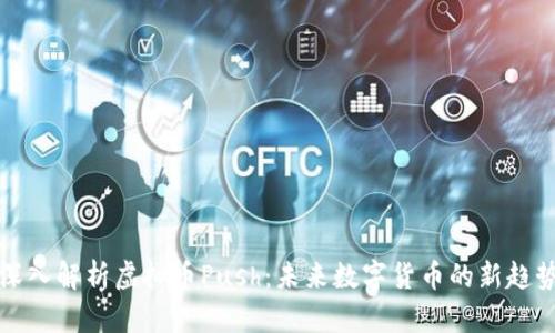 深入解析虚拟币Push:未来数字货币的新趋势