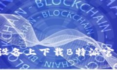 如何在苹果设备上下载B特