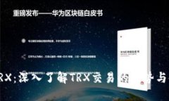 比特派TRX：深入了解TRX交