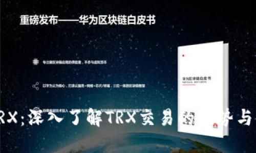 比特派TRX:深入了解TRX交易的优势与使用方法