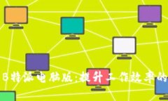 全面解析B特派电脑版：提