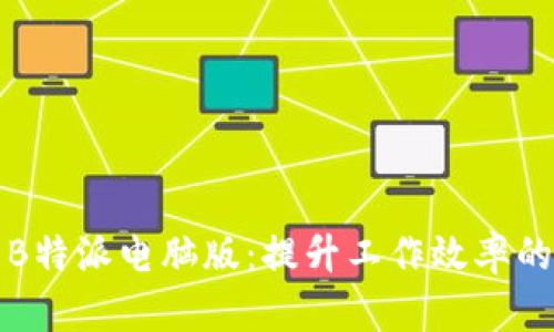 全面解析B特派电脑版:提升工作效率的智能工具