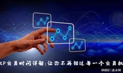 BitP交易时间详解：让你不