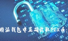 如何在B特派钱包中正确收