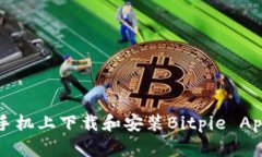 如何在苹果手机上下载和