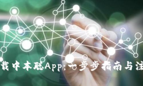 如何下载中本聪App:一步步指南与注意事项