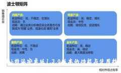 详解b特派安卓版1.3.0版本