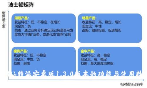 详解b特派安卓版1.3.0版本的功能与使用技巧