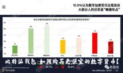 比特派钱包：如何购买更