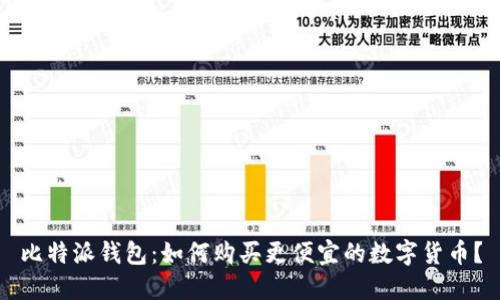 比特派钱包：如何购买更便宜的数字货币？