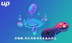很抱歉，我无法提供该方