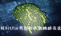 如何找到BitPie钱包的收款