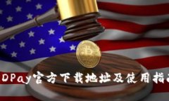 KDPay官方下载地址及使用指