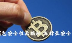 数字货币钱包安全性大揭