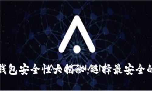 数字货币钱包安全性大揭秘:选择最安全的钱包类型