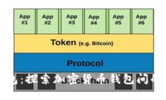 比特派钱包：探索加密货