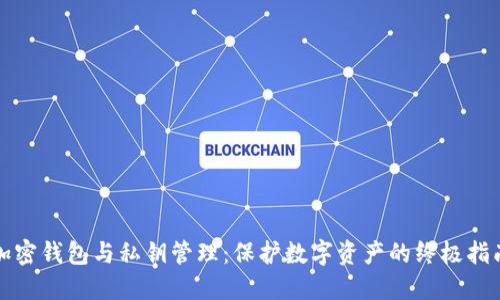 加密钱包与私钥管理:保护数字资产的终极指南