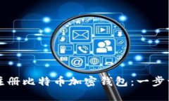 如何安全注册比特币加密