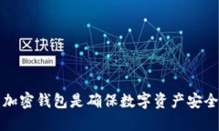 为什么下载加密钱包是确