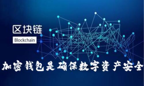 为什么下载加密钱包是确保数字资产安全的最佳选择