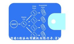 如何将B特派的钱提现到银