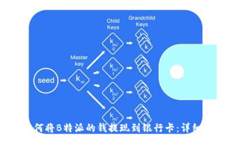 如何将B特派的钱提现到银行卡:详细指南
