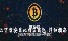 如何在iOS设备上下载安装