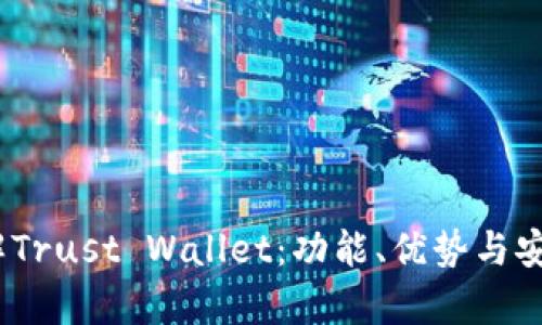:全面了解Trust Wallet:功能、优势与安全性分析
