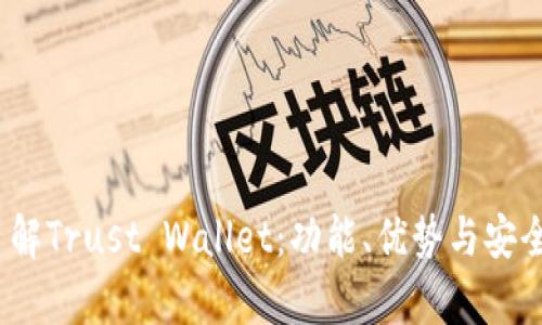 :全面了解Trust Wallet:功能、优势与安全性分析