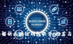 全面解析区块链钱包软件