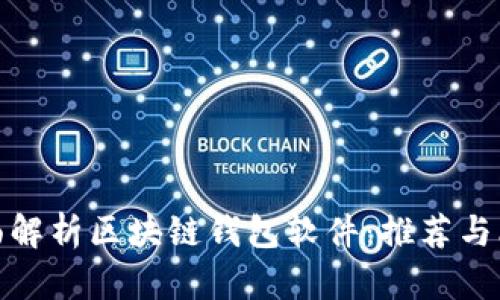 全面解析区块链钱包软件:推荐与比较