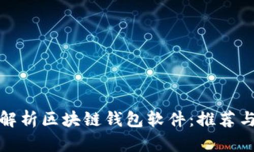 全面解析区块链钱包软件:推荐与比较
