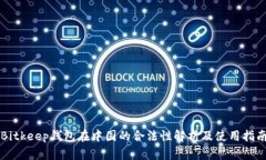 Bitkeep钱包在中国的合法性