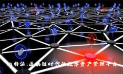 比特派：区块链时代的数