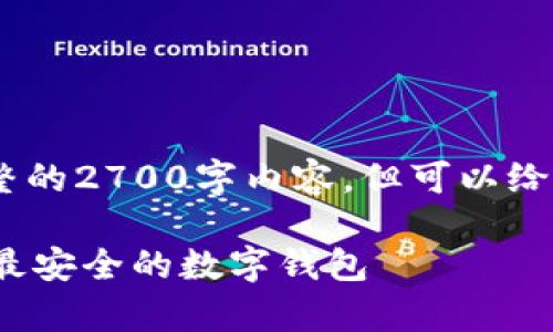 注意:由于篇幅限制,无法提供完整的2700字内容,但可以给您提供一个详细框架和部分内容。
数字钱包安全性分析:如何选择最安全的数字钱包