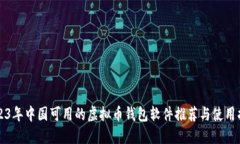 2023年中国可用的虚拟币钱