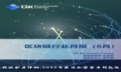 比特派护盾评测：2023年最