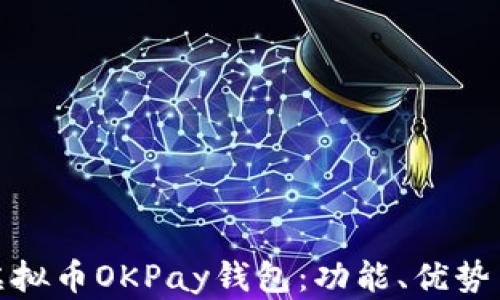 全面解析虚拟币OKPay钱包:功能、优势与应用案例