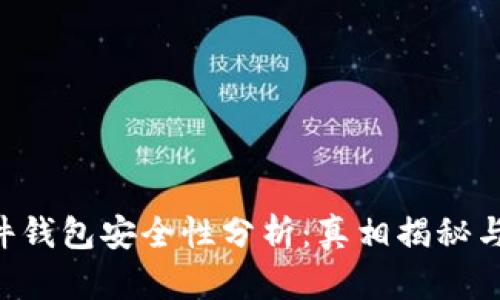 B特派硬件钱包安全性分析:真相揭秘与最佳实践